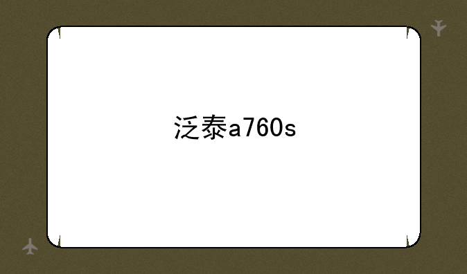 泛泰a760s