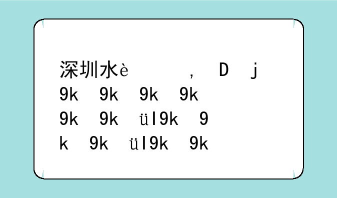 深圳水货报价-深圳水货市场在哪里