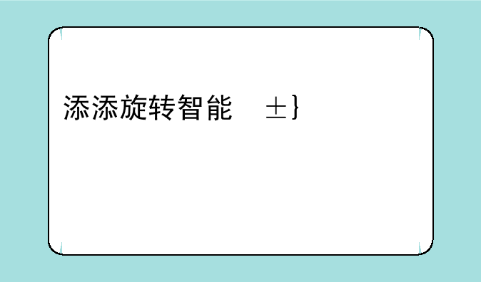 添添旋转智能屏t10