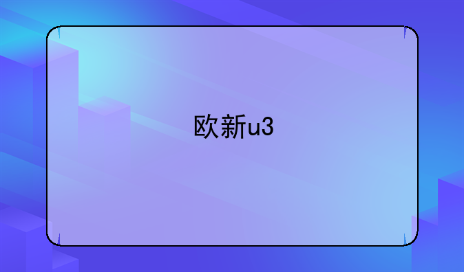 欧新u3