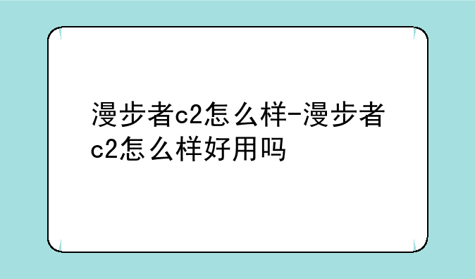漫步者c2怎么样-漫步者c