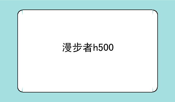 漫步者h500