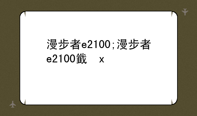 漫步者e2100;漫步者e2100音响
