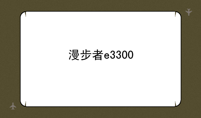 漫步者e3300