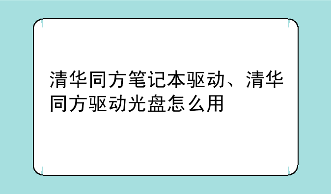 清华同方笔记本驱动、清