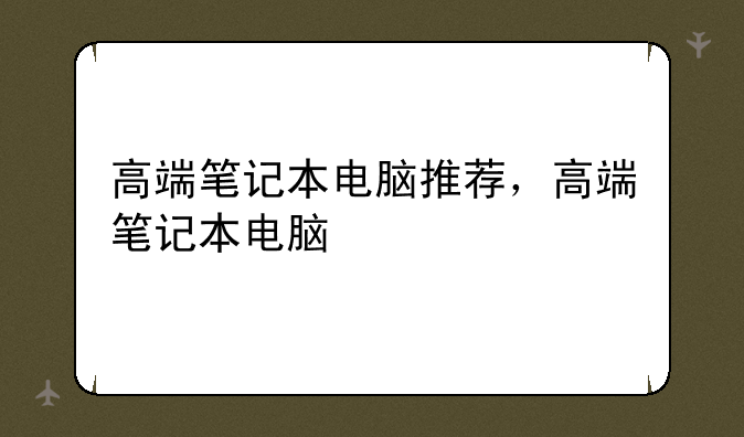 高端笔记本电脑推荐，高