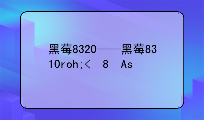 黑莓8320——黑莓8310rom瘦身