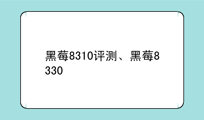 黑莓8310评测、黑莓8330
