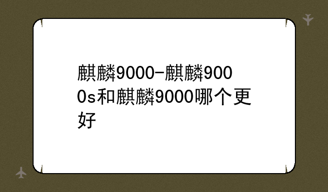 麒麟9000-麒麟9000s和麒麟