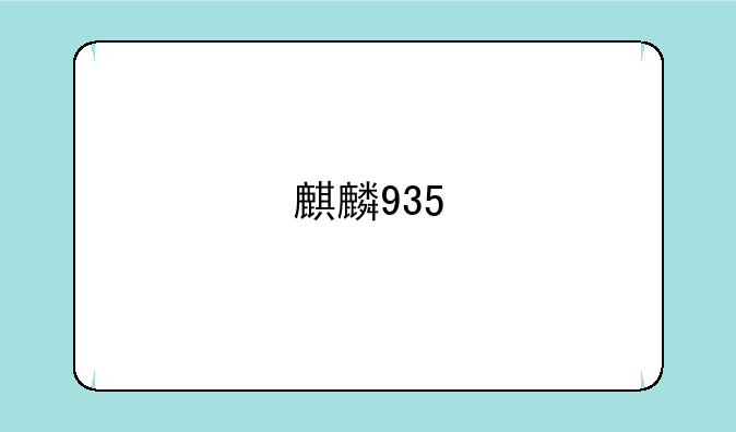 麒麟935