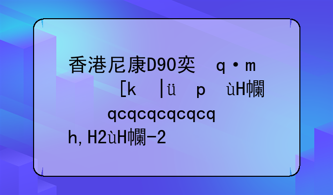 香港尼康D90套机现在什么价格？送什么东西？