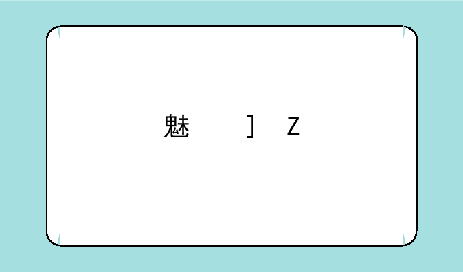魅族e3