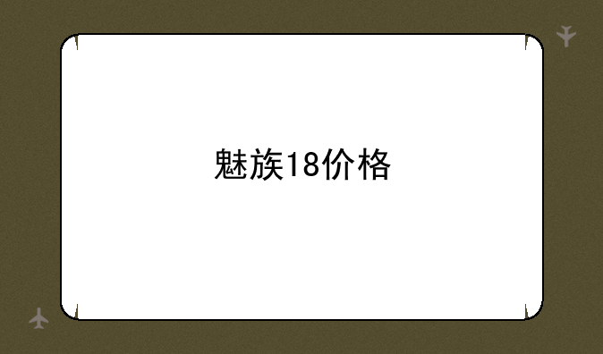 魅族18价格