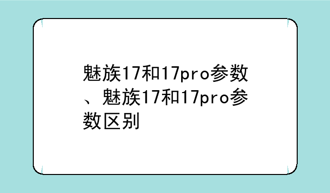 魅族17和17pro参数、魅族
