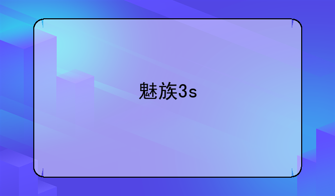 魅族3s