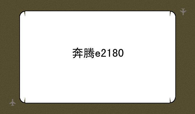 奔腾e2180