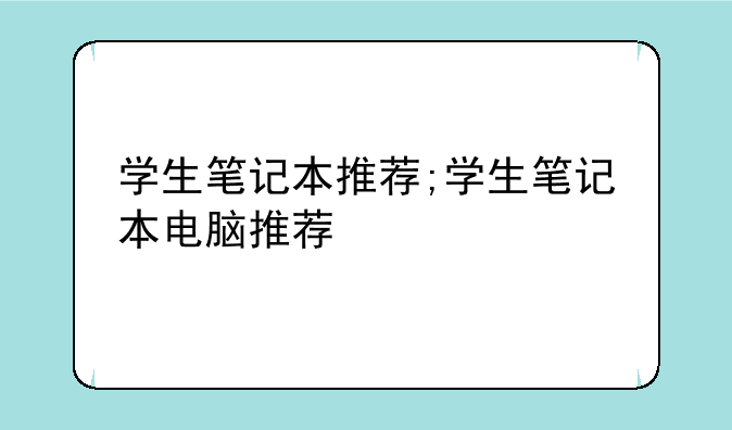 学生笔记本推荐;学生笔记本电脑推荐