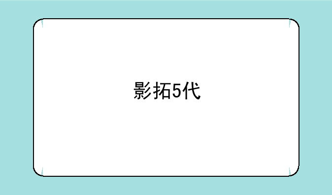 影拓5代