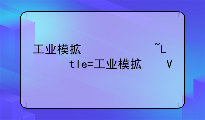 工业模拟相机，工业模拟软件