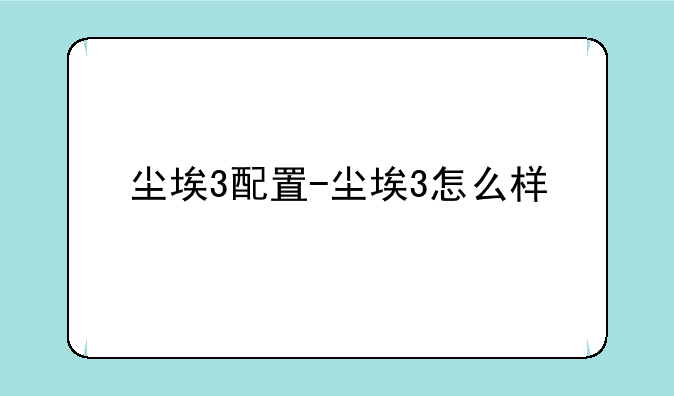 尘埃3配置-尘埃3怎么样