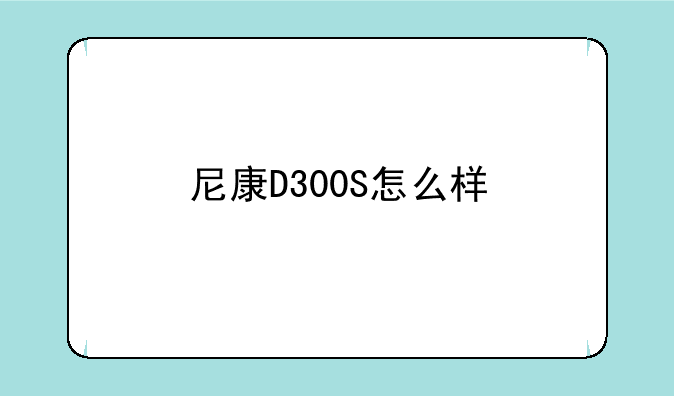 尼康D300S怎么样