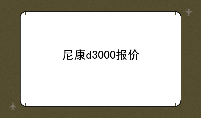 尼康d3000报价