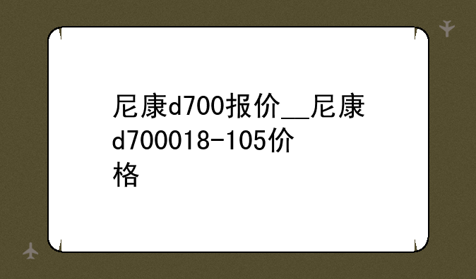 尼康d700报价__尼康d700018