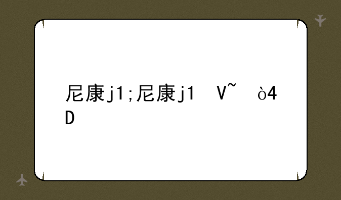 尼康j1;尼康j1参数