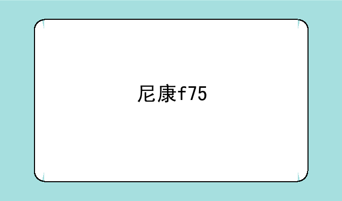 尼康f75