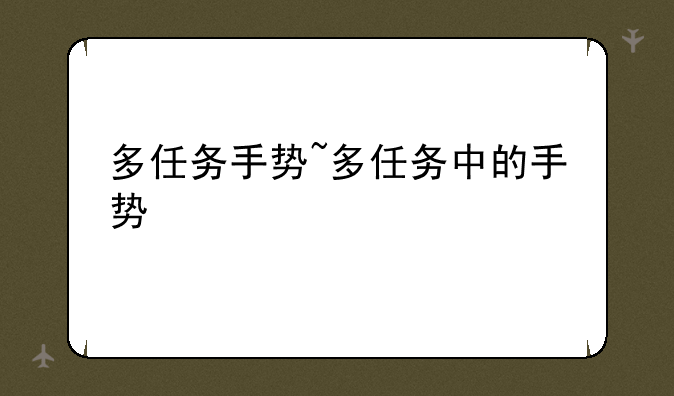多任务手势~多任务中的手势