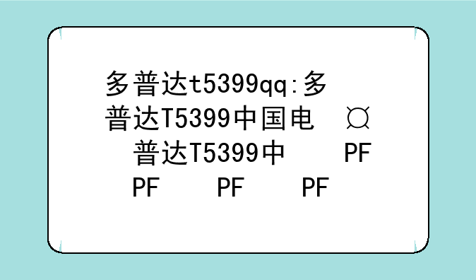 多普达t5399qq:多普达T5399中