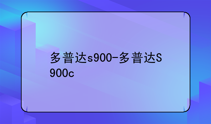 多普达s900-多普达S900c