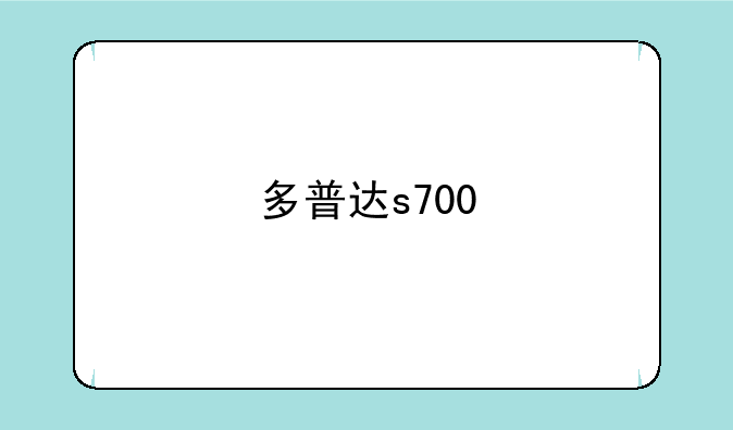 多普达s700