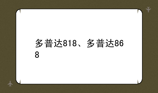 多普达818、多普达868