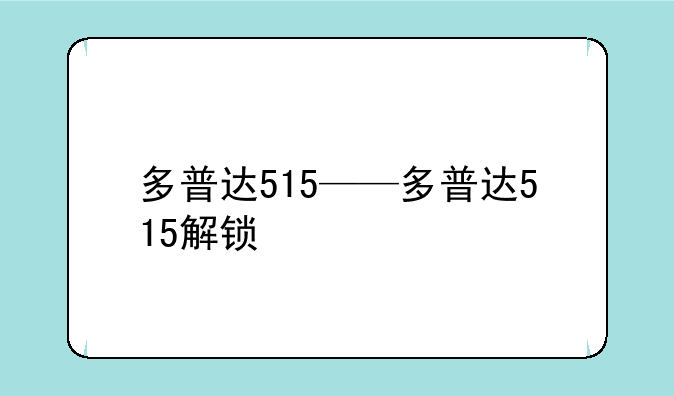 多普达515——多普达515解锁