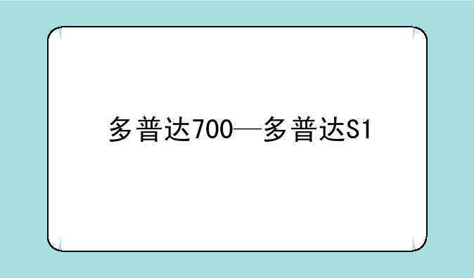 多普达700—多普达S1