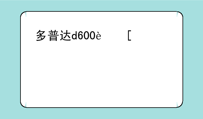 多普达d600软件~多普达c720w软件
