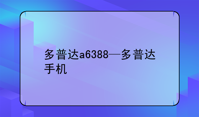 多普达a6388—多普达手机