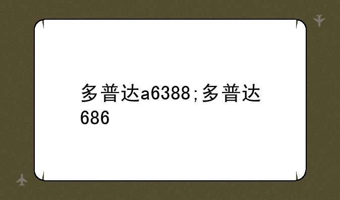 多普达a6388;多普达686
