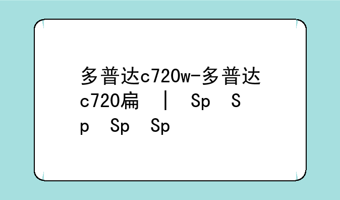 多普达c720w-多普达c720手机