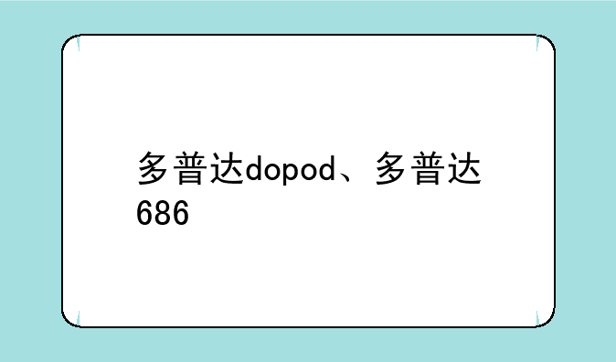 多普达dopod、多普达686