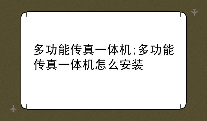 多功能传真一体机;多功能