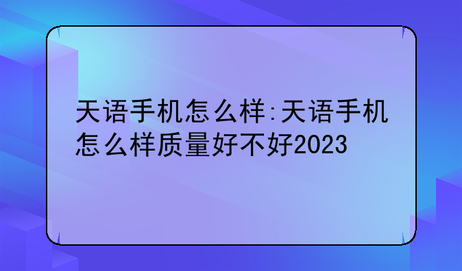 天语手机怎么样:天语手机