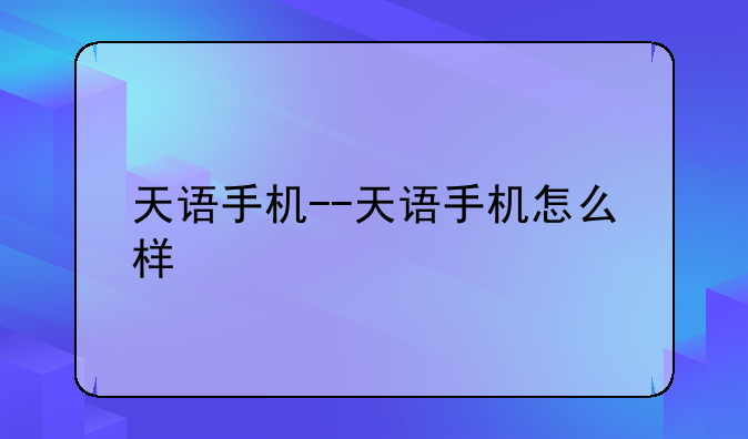 天语手机--天语手机怎么样