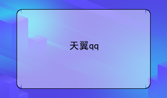 天翼qq