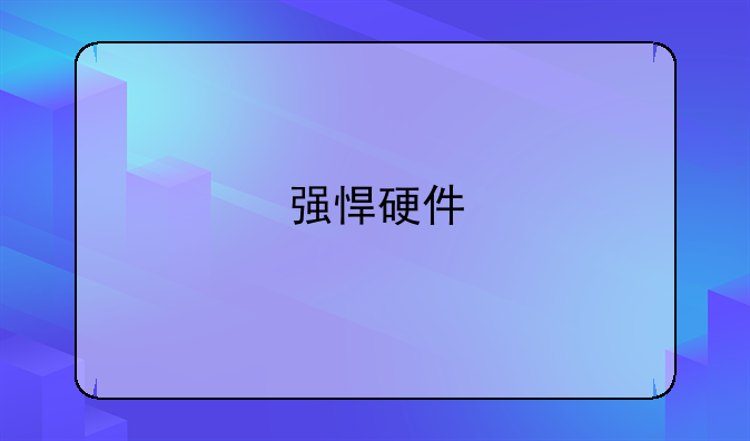 强悍硬件&#47;弧线回归