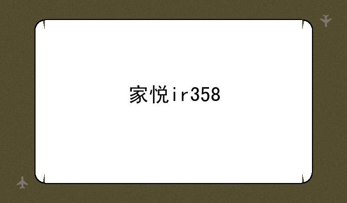 家悦ir358