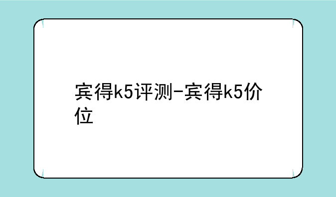 宾得k5评测-宾得k5价位