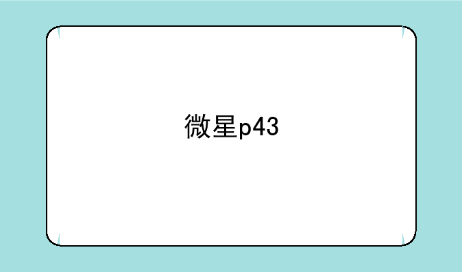 微星p43