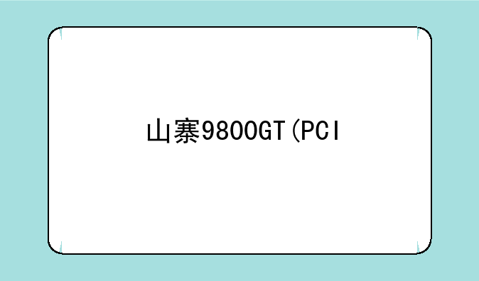 山寨9800GT(PCI&#92;VEN_10